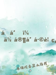 凌少，你家小孩要翻天